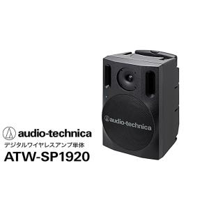 audio-technica/オーディオテクニカ  デジタルワイヤレスアンプシステム　ATW-SP1920｜rizing