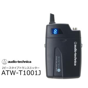 audiotechnica/オーディオテクニカ　ATW-T1001J　SYSTEM10 2.4GHz帯デジタルワイヤレスシステム　SYSTEM10シリーズ専用2ピースタイプトランスミッター｜rizing