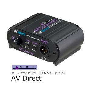 ART　オーディオ／ビデオ・ダイレクト・ボックス　AV Direct｜rizing