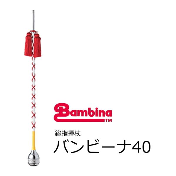 ゼンオン/バンビーナ　幼児用 総指揮杖 　マーチング　バンビーナ40