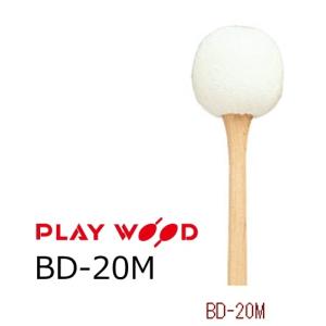 PlayWood/プレイウッド　バスドラム用マレット　岡田知之モデル　BD-20M｜rizing
