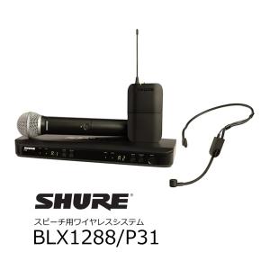 SHURE　BLX Wireless スピーチ用2chワイヤレスシステム　PG58ヘッド ハンドヘルド型送信機 / PGA31-TQGヘッドウォーン コンボセット　BLX1288-P31｜rizing