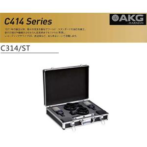 AKG　スタジオコンデンサーマイクロホン　C 314ステレオペアセット　C314-ST｜rizing