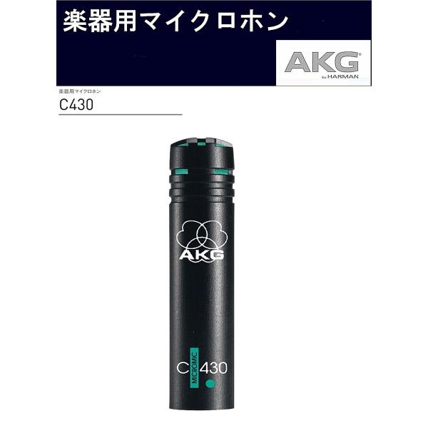 AKG　コンデンサー型楽器用マイクロホン　C430