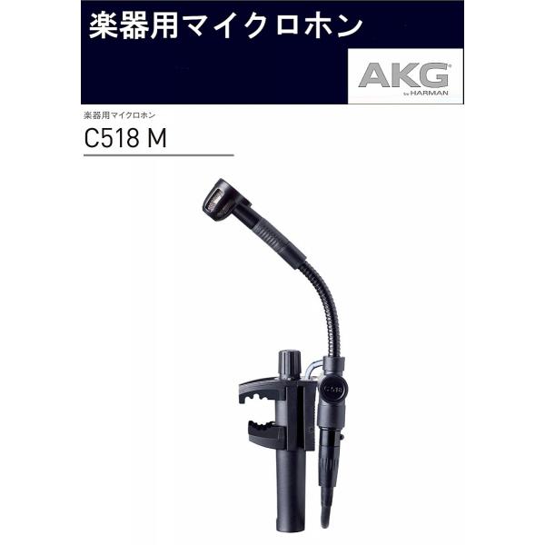 AKG　コンデンサー型楽器用マイクロホン　C518 M