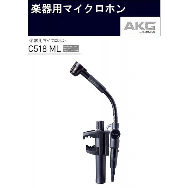 AKG　コンデンサー型楽器用マイクロホン　AKGワイヤレスシステム用　C518 ML