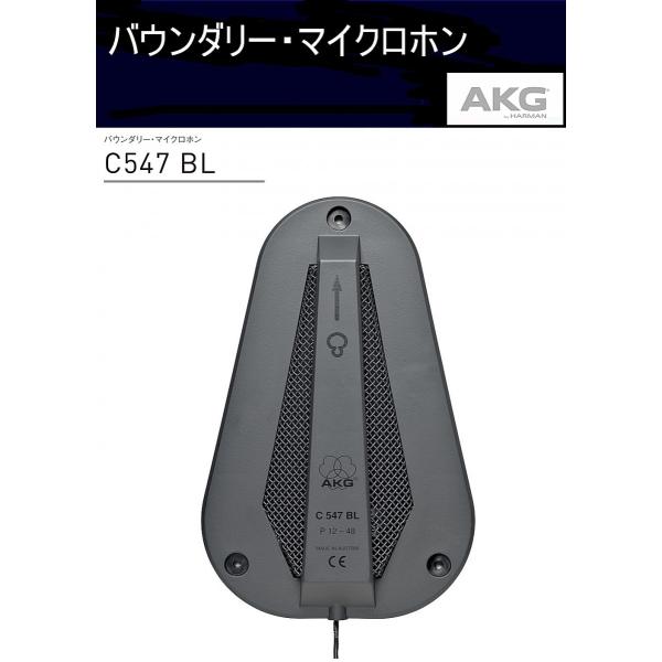 ＡＫＧ　コンデンサー型ハイパーカーディオイド バウンダリー・マイクロホン　C547 BL（CROWN...