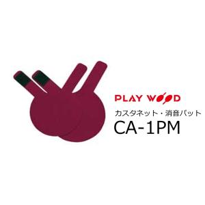 PlayWood/プレイウッド　CA-20 Series カスタネット・消音パット　M　ワインレッド 　CA-1PM