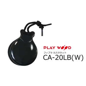 PlayWood/プレイウッド　フラメンコスタイル フィブラ カスタネット Lサイズ ダブルホール　ブラック　CA-20LB(W)｜rizing