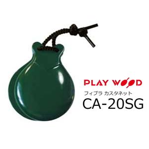 PlayWood/プレイウッド　フラメンコスタイル フィブラ カスタネット Sサイズ シングルホール　グリーン　CA-20SG｜rizing