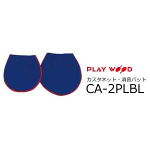 PlayWood/プレイウッド　CA-20 Series Lサイズカスタネット用キャップ式消音パット　ブルー 　CA-2PLBL｜rizing