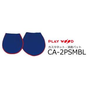 PlayWood/プレイウッド　CA-20 Series S・Mサイズ カスタネット用キャップ式消音パット　ブルー 　CA-2PSMBL｜rizing