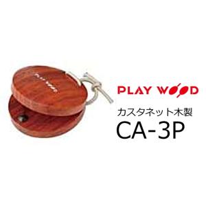PlayWood/プレイウッド　カスタネット　CA-3P｜rizing