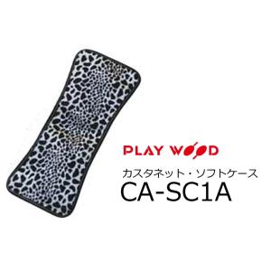 PlayWood/プレイウッド　CA-20 Series M、Lサイズ用カスタネット・ソフトケース 　アニマル柄　CA-SC1A｜rizing