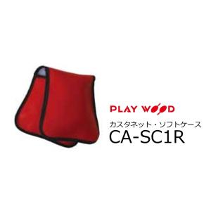 PlayWood/プレイウッド　CA-20 Series M、Lサイズ用カスタネット・ソフトケース ...