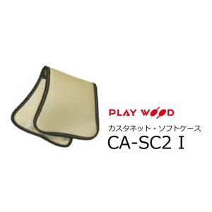 PlayWood/プレイウッド　CA-20 Series S、Mサイズ用カスタネット・ソフトケース 　アイボリー 　CA-SC2 I｜rizing