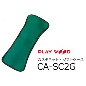 PlayWood/プレイウッド　CA-20 Series S、Mサイズ用カスタネット・ソフトケース 　グリーン　CA-SC2G｜rizing