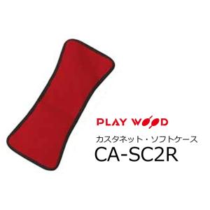 PlayWood/プレイウッド　CA-20 Series S、Mサイズ用カスタネット・ソフトケース 　レッド　CA-SC2R｜rizing