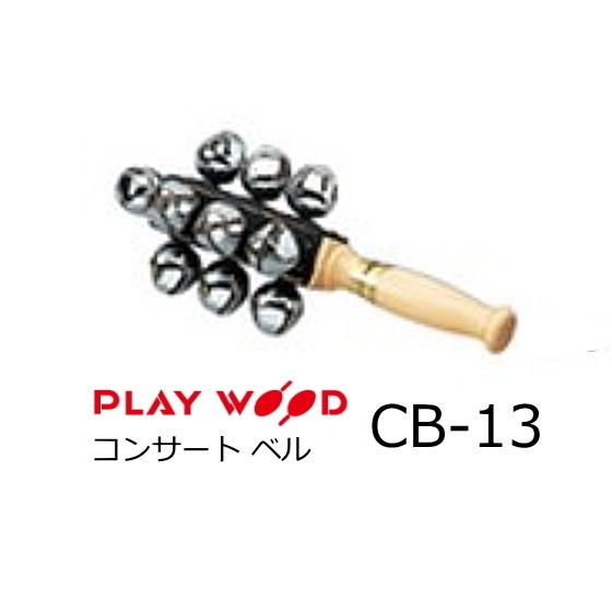Playwood/プレイウッド　コンサート・ベル　鉄材ベル13個　CB-13