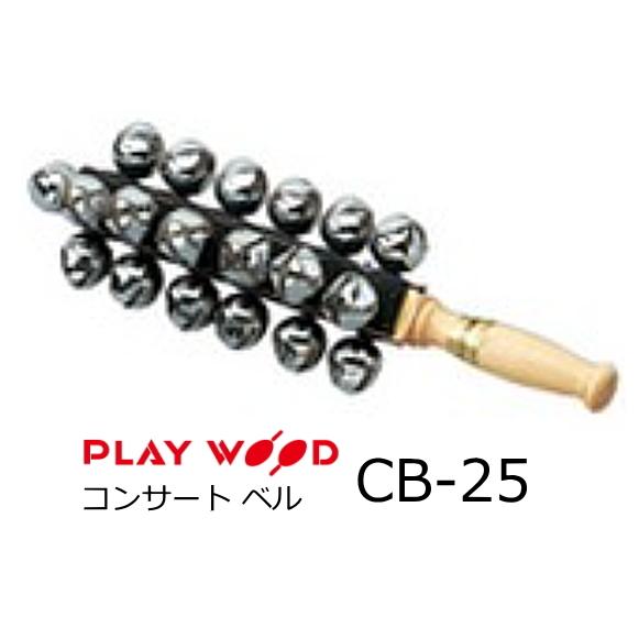 Playwood/プレイウッド　コンサート・ベル　鉄材ベル25個　CB-25