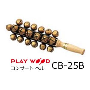 コンサートベル Concert Bell CB25 PLAYWOOD CB-25 プレイウッド ス