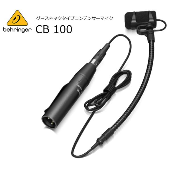 BEHRINGER/ベリンガー　CB 100　楽器用グースネックタイプコンデンサーマイク