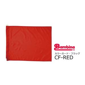 ゼンオン/バンビーナ　マーチング カラーガード・フラッグ 赤　CF-RED