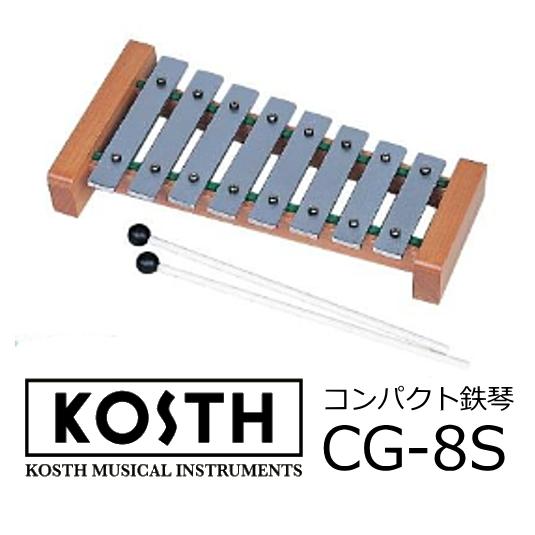 コッス　コンパクト鉄琴　CG-8S