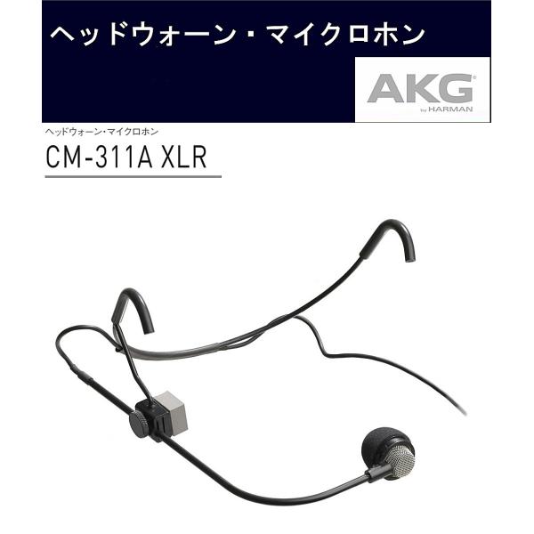 AKG　コンデンサー型ヘッドウォーン・マイクロホン　CM311 XLR