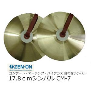 ゼンオン　17.8cm合わせシンバル（コンサート・マーチング・ハイクラス）CM-7