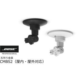 BOSE/ボーズ　屋内・屋外対応天吊り金具　パン・チルト可能　CMBS2