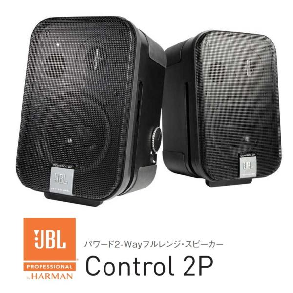 JBL　35Wパワーアンプ内蔵小型2-Wayフルレンジスピーカー　Control 2P