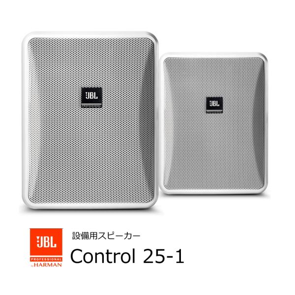 JBL　小型2-Wayフルレンジ・スピーカー　2本1組　黒　Control 25-1 WH