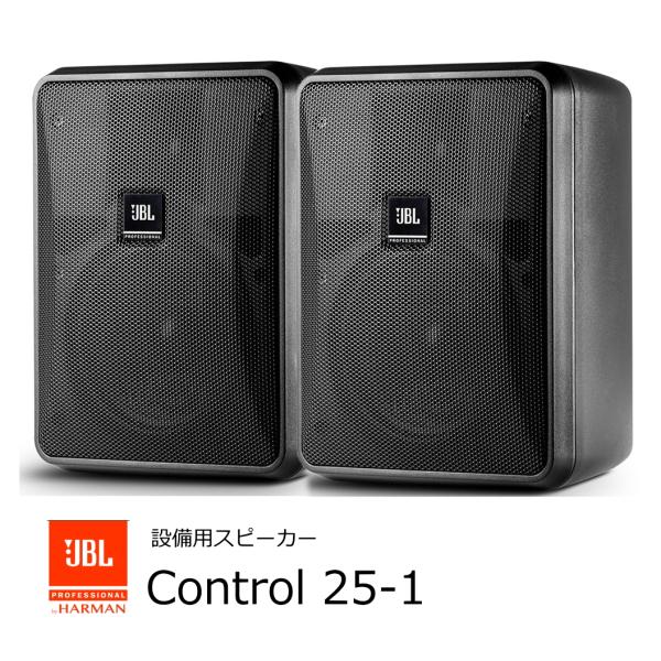 JBL　小型2-Wayフルレンジ・スピーカー　2本1組　黒　Control 25-1 BK