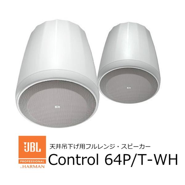JBL　Control64PT WH　天井吊下げ用フルレンジ・スピーカー　白　