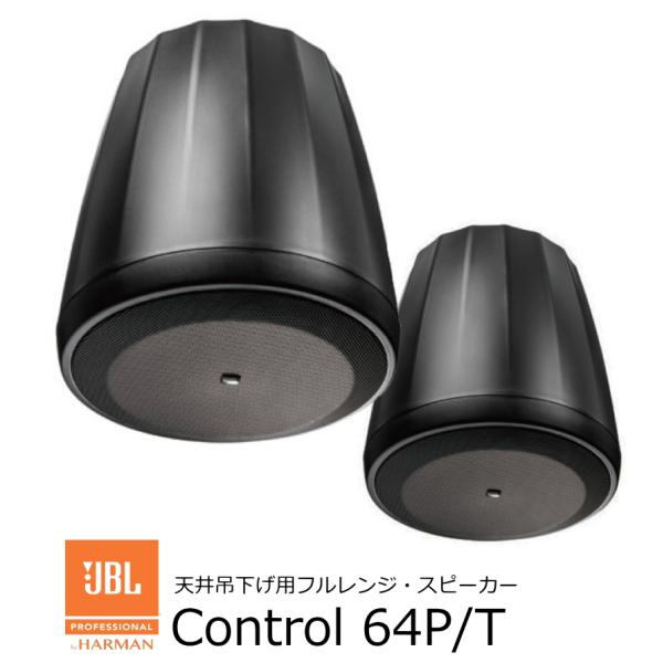 JBL　Control64PT　天井吊下げ用フルレンジ・スピーカー　