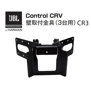 JBL　Control-CVR用壁取付金具（3台用）　CR3