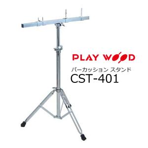 PlayWood/プレイウッド　パーカッション スタンド　CST-401｜rizing