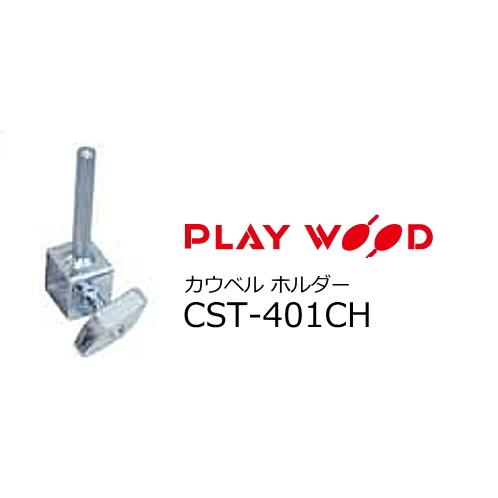 PlayWood/プレイウッド　パーカッションスタンド CST-401用カウベルホルダー　CST-4...
