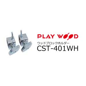 PlayWood/プレイウッド Concert Series TB-50用テンプルブロック