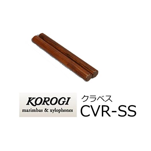 KOROGI こおろぎ　クラベス　丸型　CVR-SS