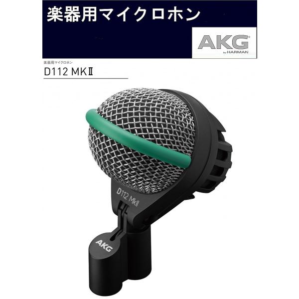 AKG　ダイナミック型楽器用マイクロホン　D112 MKII