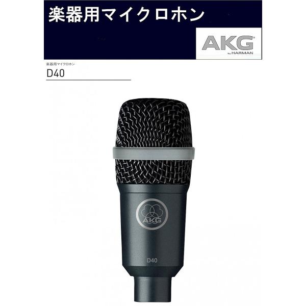 AKG　ダイナミック型楽器用マイクロホン　D40