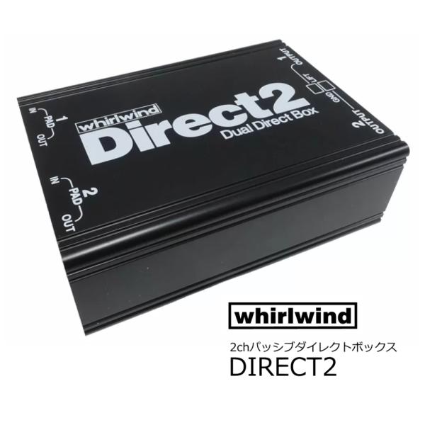 whirlwind　DIRECT2　2CHパッシブダイレクトボックス/DIボックス