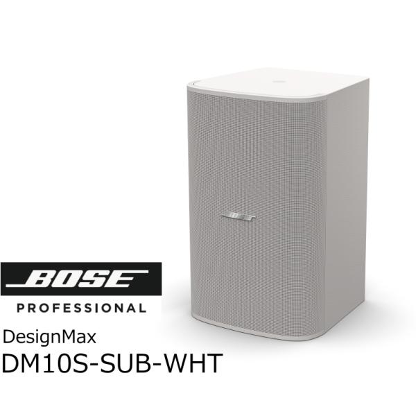 BOSE　DesignMax DM10S-SUB WHT　露出型スピーカー ウーファー ホワイト　　