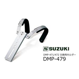 SUZUKI/スズキ　交換用ホルダー　幼児用　DMP-479｜rizing