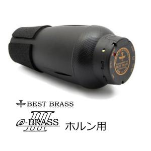 ベストブラス　e-BrassIII  ホルン用消音ミュート｜rizing