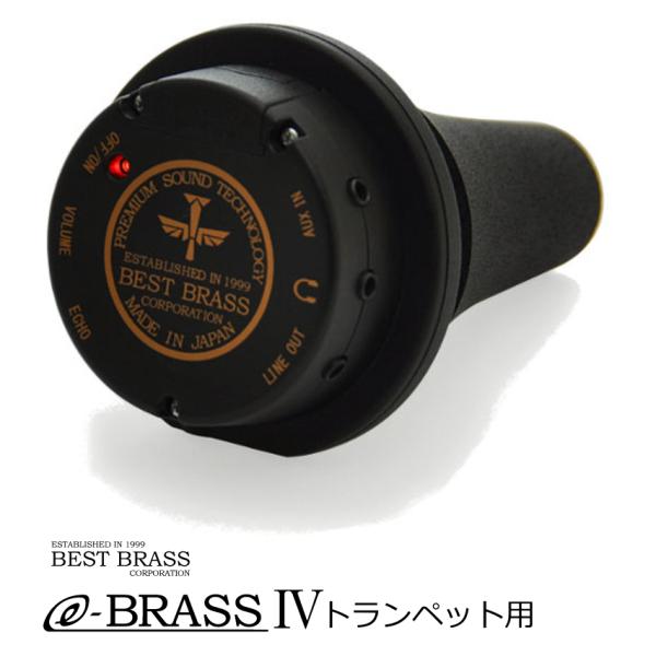 ベストブラス　e Brass IV  トランペット コルネット用消音ミュート　消音器　EB4TRP
