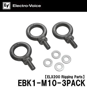 EV/エレクトロボイス　ELX200用M10アイボルトキット（3個入り） EBK1-M10-3PACK｜rizing