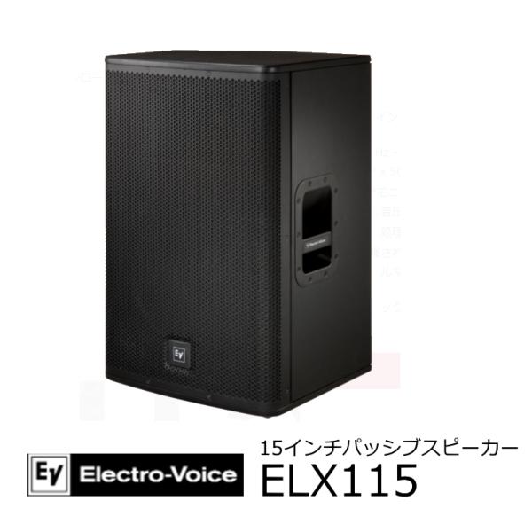 EV エレクトロボイス　 15インチ 2ウェイフルレンジスピーカー　 ELX115